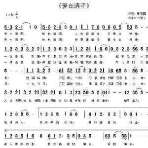 爱在清明_民歌简谱_词曲:韩志国 付希庆