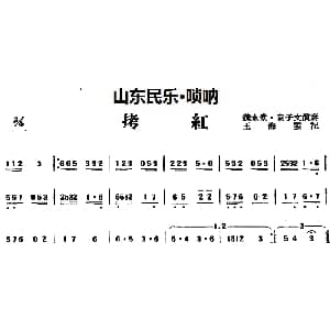拷红 山东民乐 唢呐 王海云记谱
