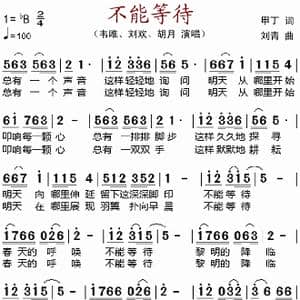 不能等待_歌谱投稿_词曲:甲丁 刘青