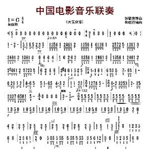 中国电影音乐联奏_歌曲简谱