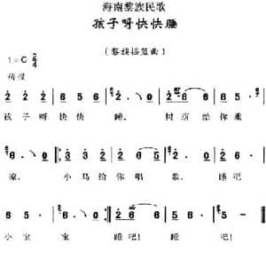 海南黎族民歌_孩子呀快快睡_民歌简谱