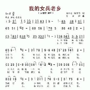 我的女兵老乡_歌谱投稿_词曲:陈小光 陈步春 姜延辉