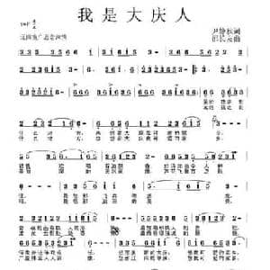 我是大庆人_民歌简谱_词曲:尹静秋 邵长友