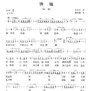 诗魂_民歌简谱_词曲:肖正民 杨天解