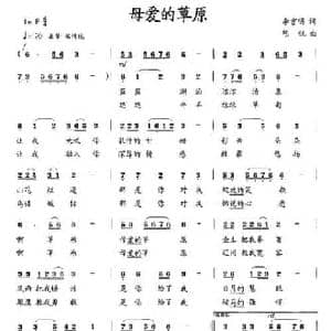 母爱的草原_民歌简谱_词曲:李官明 陈锐