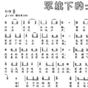 军旗下的士兵_民歌简谱_词曲:吴玉明 王振亚