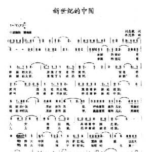 新世纪的中国_民歌简谱_词曲:刘志毅 冉茂华
