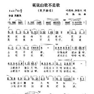 莫说山歌不是歌_民歌简谱_词曲:叶蔚林 李隆汉 刘振球