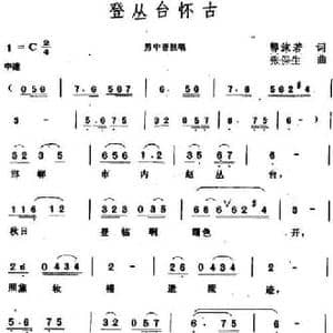 登丛台怀古_民歌简谱_词曲:郭沫若 张保生
