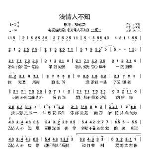 浅情人不知_歌谱投稿_词曲:严艺丹 严艺丹