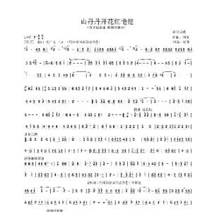 山丹丹开花红艳艳_歌谱投稿_词曲: 刘烽