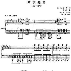 踏歌起舞_合唱歌谱_词曲:晓光 崔静 徐沛东曲 刘聪配伴奏 陈虎改编