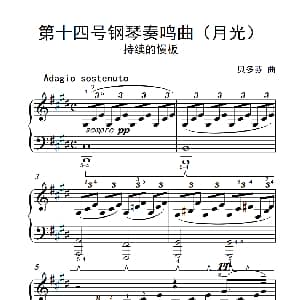 第十四号钢琴奏鸣曲 钢琴谱