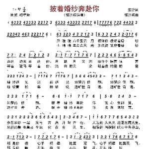 披着婚纱奔赴你_歌曲简谱_词曲:焦锐 郭洪领