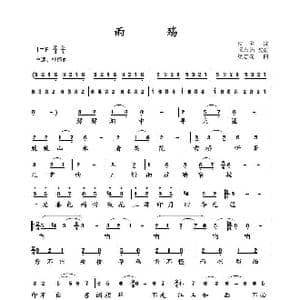 雨殇_歌谱投稿_词曲:佚名/梁志先 梁志先