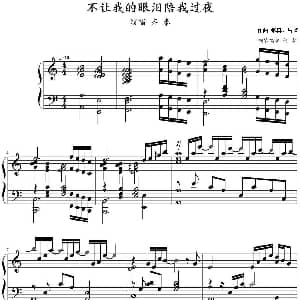 不让我的眼泪陪我过夜 钢琴谱 张真 吕祯作曲 何初钢琴