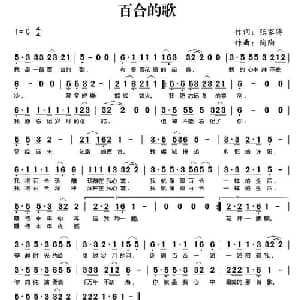 百合的歌_通俗唱法乐谱_词曲:张家涛 陶陶