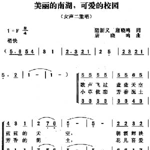 美丽的南湖,可爱的校园_合唱歌谱_词曲:陆新义 唐晓鸣 唐晓鸣