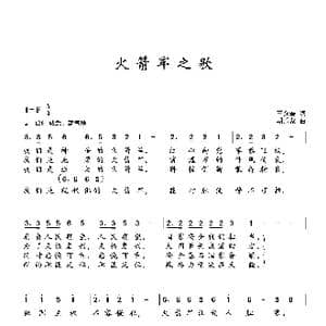 火箭军之歌_歌曲简谱_词曲:王允奎 朝乐蒙