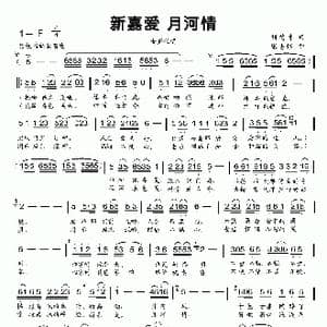 新嘉爱 月河情_歌曲简谱_词曲:刘德才 张志辉