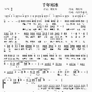 千年寒冰_歌谱投稿_词曲:胡艾彤 胡艾彤