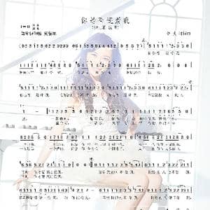 你是否还爱我_歌谱投稿_词曲:伊贞羽 伊贞羽