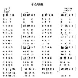 学会坚强_通俗唱法乐谱_词曲:刁长育 正琴