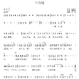 牛鱼嘴_通俗唱法乐谱_词曲:杨振林 李献玉