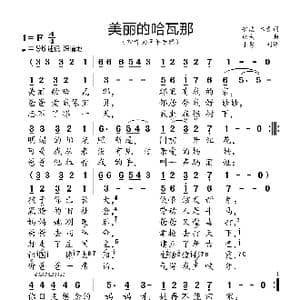 美丽的哈瓦那_歌曲简谱_词曲:安波 木青 劫夫