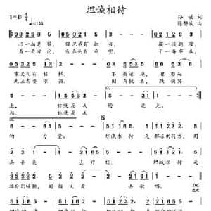 坦诚相待_民歌简谱_词曲:孙媛 陈静波