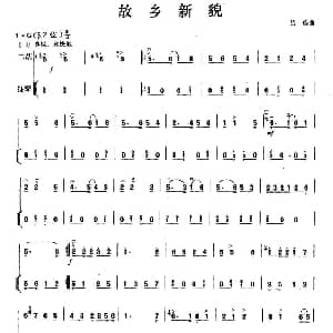 二胡谱 | 故乡新貌 扬琴伴奏谱 吕痴