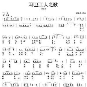 环卫工人之歌_民歌简谱_词曲:崔立民 崔立民