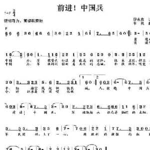 前进！中国兵_民歌简谱_词曲:倪永东 李胤