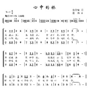 心中的桥_儿歌乐谱_词曲:张音璇 蔚鸫