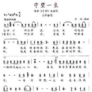 守望一生_民歌简谱_词曲:方石 方石