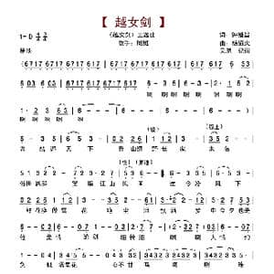 越女剑_歌谱投稿_词曲:钟继昌 杨道火
