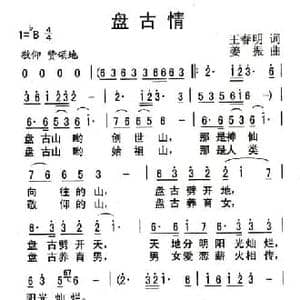 盘古情_民歌简谱_词曲:王春明 姜振
