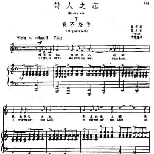 诗人之恋 7 我不怨你_外国歌谱_词曲:海涅 舒曼曲 尚家骧译