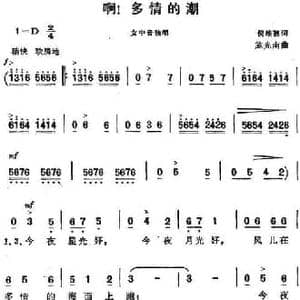 啊！多情的潮 _民歌简谱_词曲:倪维德 施光南