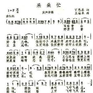 采桑忙_民歌简谱_词曲:丁恩昌 王福来