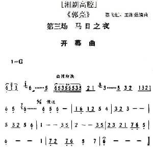 湘剧高腔 郭亮 第三场 马日之夜 陈飞虹 王湘强编曲