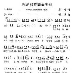 你是那样高尚美丽_民歌简谱_词曲:志同 钱诚