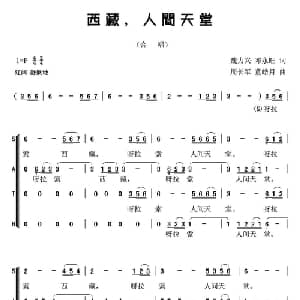 西藏,人间天堂_合唱歌谱_词曲:魏力兴,邓永旺 周长军 董皓月