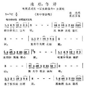 地球,你好_民歌简谱_词曲:晓光 张丕基