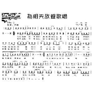 为明天放声歌唱_通俗唱法乐谱_词曲:许俊 付广慧