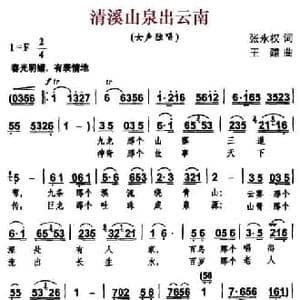 清溪山泉出云南_民歌简谱_词曲:张永权 王建