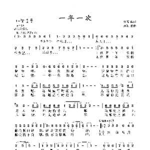 一年一次_歌曲简谱_词曲:任雪 亦弛