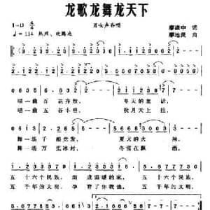 龙歌龙舞龙天下_民歌简谱_词曲:廖建中 廖地灵