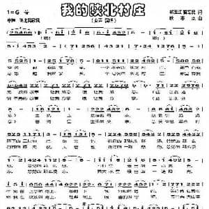 我的陕北村庄_歌曲简谱_词曲:祁玉江 耿志杰