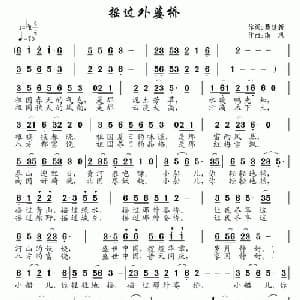 摇过外婆桥_通俗唱法乐谱_词曲:聂建新 南风